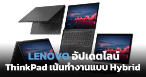 Lenovo อัปเดตไลน์อัป ThinkPad เจเนอเรชันที่ 3 ครอบคลุมการทำงานแบบไฮบริด