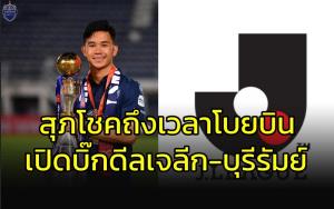 ถึงเวลา "สุภโชค" โบยบินสู่เจลีก!!! เปิดบิ๊กดีล "บุรีรัมย์-คอนซาโดเล่"