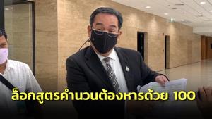 “นิกร” ย้ำรัฐธรรมนูญล็อกสูตรคำนวณหารด้วย 100 กางไทม์ไลน์ถกกฎหมายลูก คาดเสร็จทันยื่น “ชวน” 24 พ.ค.นี้