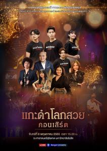 9 พ.ค.นี้ ม.รังสิต จัดคอนเสิร์ต “แกะดำโลกสวย  คอนเสิร์ต”