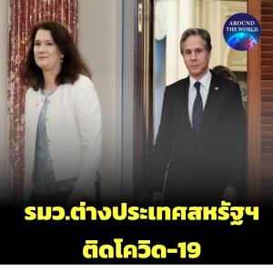 รัฐมนตรีต่างประเทศสหรัฐฯ ได้วัคซีน 3 เข็มติดโควิด-19 หลังร่วมกาล่าดินเนอร์นักข่าวทำเนียบขาว