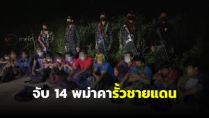 จับ 14 แรงงานพม่าคารั้วชายแดนไทย-มาเลเซีย ขณะรอนายหน้าพาลักลอบข้ามแดน