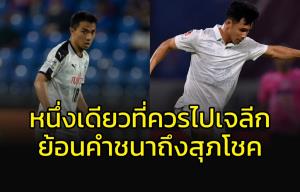 หนึ่งเดียวที่คู่ควรเจลีก!!! ย้อนคำ "ชนาธิป" ถึง "สุภโชค"
