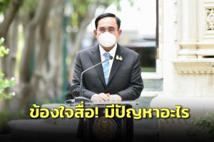 “บิ๊กตู่” ข้องใจสื่อถามถึง “บิ๊กป้อม” ทุกวัน ย้อนถามมีปัญหาอะไรเหรอ