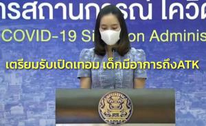 ศบค.เตรียมรับเปิดเทอม ไม่บังคับเด็กตรวจ ATK มีอาการค่อยตรวจ นักท่องเที่ยวแห่มาไทย 2 แสนกว่า