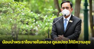 “ประยุทธ์” พร้อมน้อมนำพระราโชบายในหลวง ดูแล ปชช.ให้มีความสุข