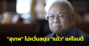 “สุเทพ” ไม่หวั่นสมุน “แม้ว” แห่โจมตี ย้ำสยองความเสียหายชาติ ชู “สกลธี” ไม่ใช่กากเดนระบอบทักษิณ