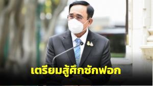 “บิ๊กตู่” เรียก “วิษณุ-อนุชา” ถกด่วน คาดเตรียมสู้ศึกซักฟอก-สางปมร้อนวงการผ้าเหลือง