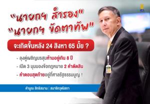 ต้องหานายกฯ สำรองหรือไม่ “คำนูณ” เปิด 3 มุมมองข้อกฎหมาย “ลุงตู่” อยู่หรือไปสิงหา 65 คำตอบสุดท้ายอยู่ที่ศาลรัฐธรรมนูญ