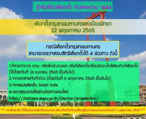 กกต.ชวนผู้มีสิทธิเลือกตั้ง กทม.- พัทยา ตรวจสอบรายชื่อ พร้อมเพิ่ม-ถอนชื่อ ภายใน 11 พ.ค.