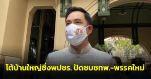 “อิทธิพล” โต้บ้านใหญ่ชิ่ง พปชร.ปัดซบ ชทพ.- พรรคใหม่ ชี้ “พิเชษฐ” เคลื่อนไหวไม่กระทบสภา