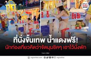 ที่นั่งขั้นเทพ!! น้ำแดงพร้อมดื่ม