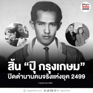 สิ้น “ปุ๊ กรุงเกษม” ปิดตำนานคนจริงแห่งยุค 2499