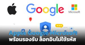 Apple-Google-Microsoft เตรียมเปิดให้ล็อกอินใช้งานโดยไม่ใช้รหัสผ่าน