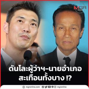 ดันโละผู้ว่าฯ-นายอำเภอ สะเทือนทั้งบาง !?
