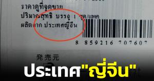 ชาวเน็ตสงสัย! เจอกล่องสินค้าระบุผลิตจากประเทศ "ญี่จีน" สรุปที่ไหนกันแน่?