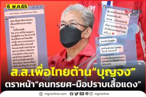 “เพื่อไทย” ร้าวอีก ส.ส.รุมสวดรับ “บุญจง” เข้าพรรค ตราหน้าคนทรยศ-มือปราบเสื้อแดง