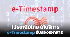 ไปรษณีย์ไทยเพิ่มบริการ e-Timestamp รับรองความถูกต้องเอกสาร