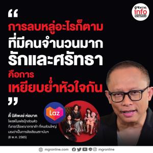 “ดี้ นิติพงษ์” จวก ลาซาด้า ทำโฆษณาเหยียบย่ำหัวใจคนไทย ทั้งโง่และไร้รสนิยม
