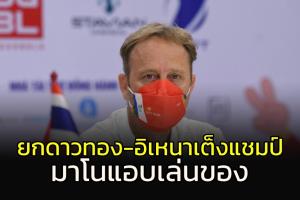 ยก "เหงียน-อิเหนา" เต็งแชมป์ซีเกมส์ "มาโน" แอบเล่นของ
