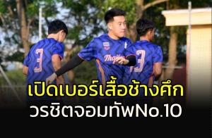 เปิดเบอร์เสื้อ "ช้างศึก" ลุ้นทองซีเกมส์ "วรชิต" No.10