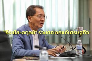 พรรคเศรษฐกิจไทย ดึง “ธีระชัย-อดุลย์” ร่วมถกแนวทางแก้ปัญหาเศรษฐกิจ 9 พ.ค.