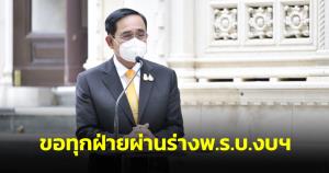 “บิ๊กตู่” ห่วงขัดแย้งขอทุกฝ่ายผ่านร่าง พ.ร.บ.งบฯ เป็นผลประโยชน์ ปชช.ไร้นัยยะประชุมอาเซียนสหรัฐฯ