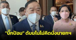 “บิ๊กป้อม” ดับมโนไม่คิดนั่งนายกฯ “บิ๊กตู่” อยู่จนจบ ปัดล้มศึกซักฟอก โยน พปชร.สอบ “พิเชษฐ”