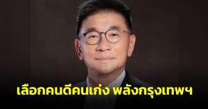 “ธวัชชัย” แนะเลือกคนดีคนเก่ง พลังกรุงเทพฯ พปชร.อย่าเลือกคนซื้อเสียงทุจริต