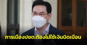 “จุรินทร์” ชี้ การเมือง ปชต.ต้องไม่ใช้เงินบิดเบือน ย้ำทุกฝ่ายตระหนักหน้าที่ ซื่อสัตย์ เพื่อส่วนรวม