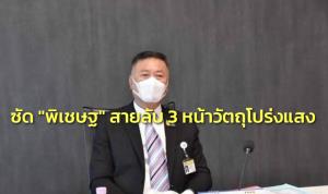 “นิโรธ” ซัด “พิเชษฐ” เคย บห.อีสท์วอเตอร์ กำลังปกป้องใคร เย้ยมองเป็นวัตถุโปร่งแสง ทำเป็นสายลับ 3 หน้า