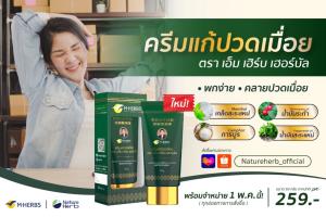 เนเจอร์ เฮิร์บ เปิดตัวผลิตภัณฑ์ใหม่ ครีมแก้ปวดเมื่อย ตราเอ็ม เฮิร์บ เฮอร์บัล
