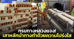 กรมทางหลวงแจง! เสาหลักนำทางทำด้วยความโปร่งใส รุ่นใหม่ใช้ยางพารา ต้นละ 2,050 บาท
