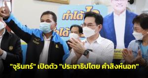 “จุรินทร์” เปิดตัว “ประชาธิปไตย คำสิงห์นอก” หวนคืน ปชป.แย้มมีอดีต ส.ส.ร่วมอีกเพียบ
