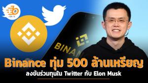 Binance ทุ่ม 500 ล้านเหรียญ ลงขันร่วมทุนใน Twitter กับ Elon Musk