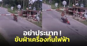อย่าประมาท! เผยนาทีชายขับฝ่าเครื่องกั้นไฟฟ้า จุดตัดทางรถไฟ จนได้รับบาดเจ็บ (ชมคลิป)
