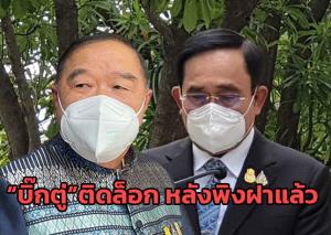 “บิ๊กตู่”ติดล็อก หลังพิงฝาแล้ว