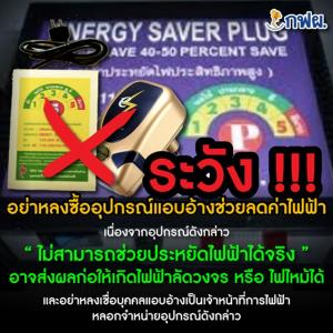 กฟผ.ย้ำเตือนภัย! อาจซ้ำเติมในยามยาก “อย่าหลงซื้ออุปกรณ์แอบอ้างช่วยลดค่าไฟฟ้า”
