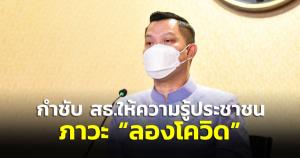 นายกฯ แนะ สธ.ติดตามอาการและให้ความรู้ประชาชน “ภาวะลองโควิด”