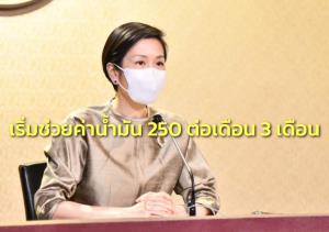 เริ่มแล้วมาตรการรัฐช่วยค่าน้ำมันวินมอเตอร์ไซค์ 250 ต่อเดือน รวม 3 เดือน ใช้ผ่านแอปเป๋าตังค์
