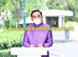นายกฯ ห่วงกระแสข่าววิจารณ์พฤติกรรมพระสงฆ์ไม่เหมาะสม สั่ง พศ.เข้มวินัยให้เป็นตัวอย่างที่ดี