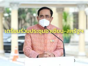 “บิ๊กตู่” เตรียมร่วมประชุมอาเซียน-สหรัฐฯ เชื่อมั่นพร้อมหนุนสหรัฐฯ มีบทบาทสร้างสรรค์ในภูมิภาค