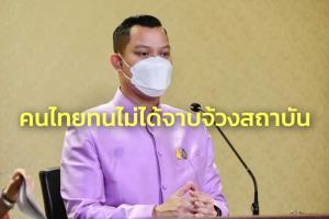 โฆษกรัฐบาลลั่นคนไทยทนไม่ได้จาบจ้วงสถาบัน จี้อย่าลืมรากเหง้าทรงนำการเปลี่ยนแปลง-ศูนย์รวมจิตใจ