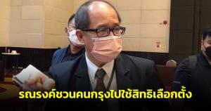 กกต.เริ่มพรุ่งนี้ รณรงค์ใช้สิทธิเลือกตั้งกรุง เตือนอย่าหาเสียงเกินอำนาจ-ห้ามบุคคลอื่นใส่เสื้อหาเสียง