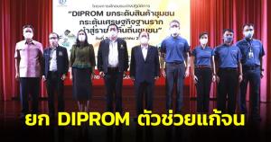 “อนุชา” ยก DIPROM ตัวช่วยแก้จน สร้างรายได้คืนชุมชน ผนึกกำลังกองทุนหมู่บ้านแก้จนทุกพื้นที่