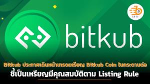 Bitkub ประกาศเดินหน้าเทรดเหรียญ Bitkub Coin ในกระดานต่อ ชี้เป็นเหรียญมีคุณสมบัติตาม Listing Rule