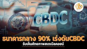 ธนาคารกลาง 90% เร่งดัน CBDC รับเห็นศักยภาพสเตเบิลคอยน์