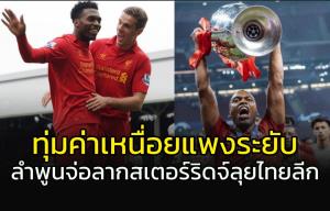 เซิ้งยับ!!! "ลำพูน" จ่อคว้า "สเตอร์ริดจ์" ลุยไทยลีก