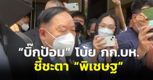 “บิ๊กป้อม” บอกแล้วแต่ กก.บห.พรรคตัดสินขับ “พิเชษฐ” พ้น พปชร.หรือไม่ เมินแล้วแต่