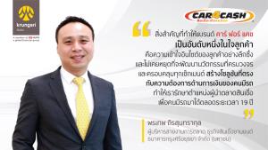 “คาร์ ฟอร์ แคช” ชูกลยุทธ์ “ผลิตภัณฑ์ต้องใช่ ใจต้องมา” หนุนพอร์ตทะลุ 85,000 ล้านบาท